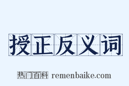 授正反义词是什么意思的图片